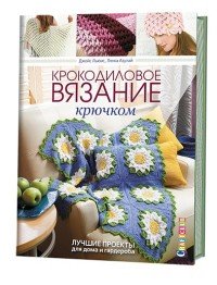 Крокодиловое вязание крючком. Лучшие проекты для дома и гардероба