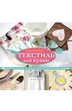 Текстиль для кухни. Стильные и полезные аксессуары