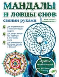 А. А. Зайцева, М. Ш. Алюкова - «Мандалы и ловцы снов своими руками»