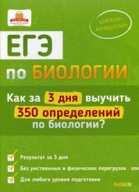 ЕГЭ по биологии. Как за 3 дня выучить 350 определений по биологии? (набор из 340 карт + словарь)