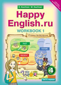 Happy English.ru 4: Workbook 1 / Английский язык. 4 класс. Рабочая тетрадь № 1