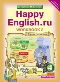 Happy English.ru 4: Workbook 2 / Английский язык. Счастливый английский.ру. 4 класс. Рабочая тетрадь №2