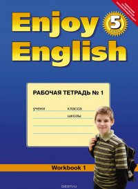 Enjoy English 5: Workbook 1 / Английский с удовольствием. 5 класс. Рабочая тетрадь №1