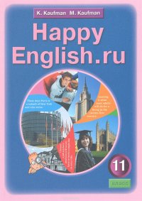 Happy English.ru / Счастливый английский.ру. 11 класс. Учебник