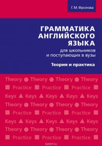 Грамматика английского языка для школьников и поступающих в вузы. Теория и практика. Учебное пособие