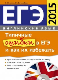 ЕГЭ-2015. Типичные ошибки в ЕГЭ и как их избежать. Учебное пособие (+ CD MP3)