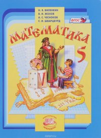 Математика. 5 класс. Учебник