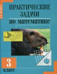 Практические задачи по математике. Подготовка к олимпиаде. 3 класс. Учебное пособие