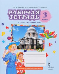 Английский язык. 3 класс. Рабочая тетрадь. К учебнику Ю. А. Комаровой, И. В. Ларионовой, Ж. Перретт