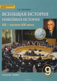 Всеобщая история. 9 класс. Новейшая история. XX - начало XXI века. Учебник