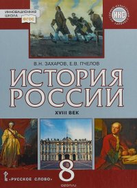 История России. XVIII век. 8 класс. Учебник