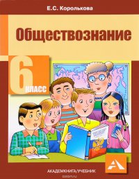 Обществознание. 6 класс. Учебник