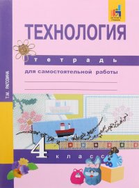 Технология. 4 класс. Тетрадь для самостоятельной работы