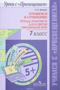 Готовимся к сочинению. 7 класс. Тетрадь-практикум для развития письменной речи