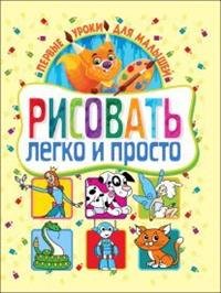 Рисовать легко и просто. Первые уроки для малышей