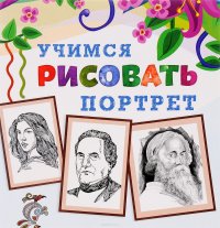 Портрет. Книжка-раскраска