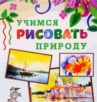 Природа. Книжка-раскраска