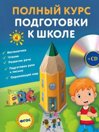 Полный курс подготовки к школе (+ CD)