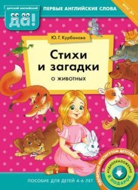 Стихи и загадки о животных. Пособие для детей 4-6 лет