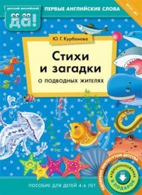 Стихи и загадки о подводных жителях. Пособие для детей 4-6 лет