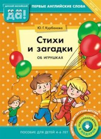 Стихи и загадки об игрушках. Пособие для детей 4-6 лет