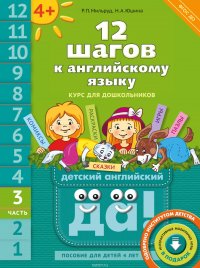 12 шагов к английскому языку. Курс для дошкольников. Пособие для детей 4 лет с книгой для воспитателей и родителей. В 12 частях. Часть 3 (+ CD)