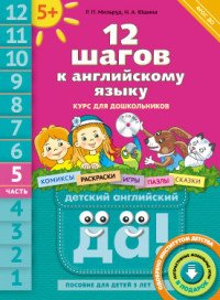 12 шагов к английскому языку. Курс для дошкольников. Пособие для детей 5 лет с книгой для воспитателей и родителей. В 12 частях. Часть 5 (+ CD)