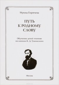 Путь к родному слову. Обучение детей чтению по книгам К. Д. Ушинского