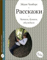 Расскажи. Читаем, думаем, обсуждаем