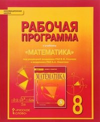 Математика. Алгебра и геометрия. 8 класс. Рабочая программа