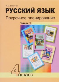 Русский язык. 4 класс. Поурочное планирование методов и приемов индивидуального подхода к учащимся в условиях формирования УУД. В 2 частях. Часть 1