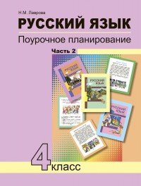 Русский язык. 4 класс. Поурочное планирование методов и приемов индивидуального подхода к учащимся в условиях формирования УУД. В 2 частях. Часть 2