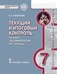 История России. XVI-XVII века. 7 класс. Текущий и итоговый контроль. Контрольно-измерительные материалы