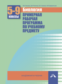 Биология. 5-9 классы. Примерная рабочая программа по учебному предмету