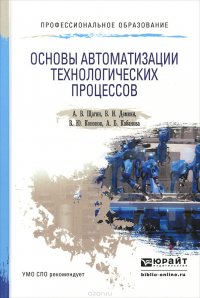 Основы автоматизации технологических процессов. Учебное пособие