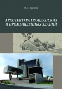 В. М. Туснина - «Архитектура гражданских и промышленных зданий»