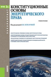 Конституционные основы энергетического права. Учебное пособие