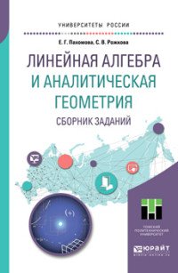 Линейная алгебра и аналитическая геометрия. Сборник заданий. Учебное пособие