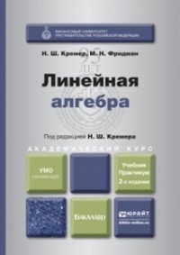 Н. Ш. Кремер, М. Н. Фридман - «Линейная алгебра 2-е изд., испр. и доп. Учебник и практикум для академического бакалавриата»