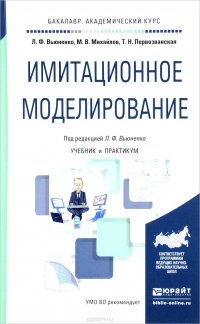 Имитационное моделирование. Учебник и практикум