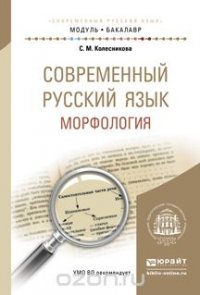 Современный русский язык. Морфология. Учебное пособие для академического бакалавриата