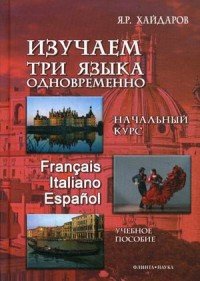 Изучаем 3 языка одновременно. Начальный курс. Francais. Italiano. Espanol. Учебное пособие (+ DVD)