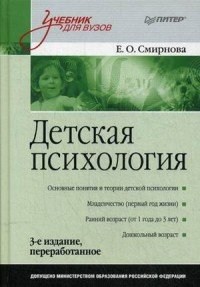 Е. О. Смирнова - «Детская психология. Учебник»