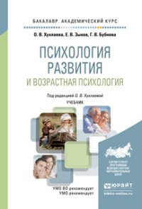 Психология развития и возрастная психология. Учебник для академического бакалавриата