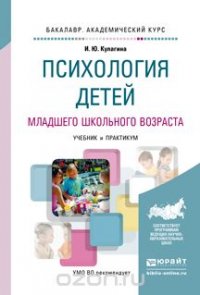 Психология детей младшего школьного возраста. Учебник и практикум для академического бакалавриата