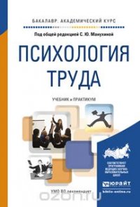 Психология труда. Учебник и практикум для академического бакалавриата