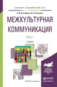 Межкультурная коммуникация в 2 ч. Часть 1. Учебник для академического бакалавриата