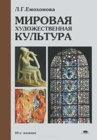 Л. Г. Емохонова - «Мировая художественная культура. Учебное пособие»