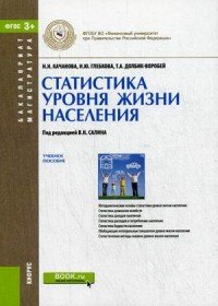 Статистика уровня жизни населения. Учебное пособие