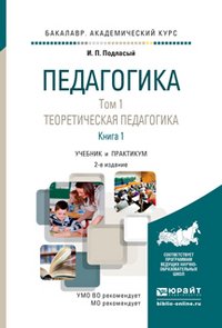 Педагогика в 2 т. Том 1. Теоретическая педагогика в 2 книгах 2-е изд., пер. и доп. Учебник и практикум для академического бакалавриата